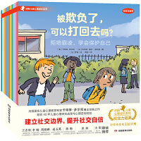 周洲推荐 法国儿童心理成长系列社交力培养全套12册 3-8岁孩子常见的社交难题 帮助孩子提高心理韧性、建立社交自信，为孩子披上人生“铠甲”