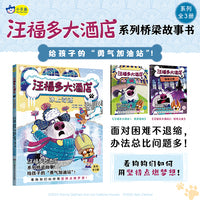 汪福多大酒店3 冰上奇迹（给孩子的“勇气加油站”，看狗狗们如何用智慧化解难题！）小天角桥梁故事书