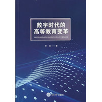 数字时代的高等教育变革