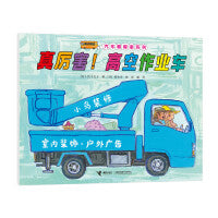 汽车嘟嘟嘟系列珍藏版:真厉害！高空作业车