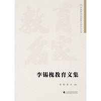李锡槐教育文集  华南师范大学教育名家系列文集