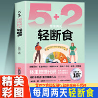 5+2每周两天轻断食 每周2天轻断食 吃出轻盈与健康 科学减脂 男女专属食谱代谢升级不反弹