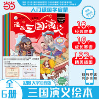 漫画三国演义7-12全6册 小学生连环画四大名著 国学绘本 注音版无障碍阅读