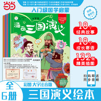 漫画三国演义1-6全6册 小学生连环画四大名著 国学绘本 注音版无障碍阅读