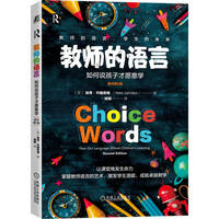 教师的语言：如何说孩子才愿意学（原书第2版）    （美）彼得·约翰斯顿