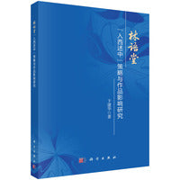 林语堂"入西述中"策略与作品影响研究