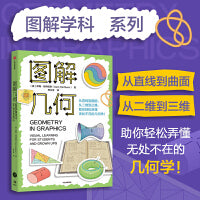 图解几何 萨姆哈特伯恩 著 图解学科系列 小初高数学知识体系 基础进阶应用 视觉学习 中信出版社