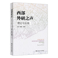 西部外研之声：理论与实践