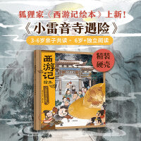 狐狸家 西游记绘本 精装 16 小雷音寺遇险