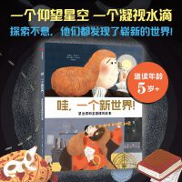 哇，一个新世界！：望远镜和显微镜的故事