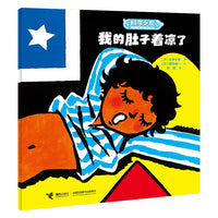 我的肚子着凉了/科学之友经典图画书·身体的奥秘