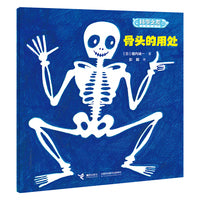 骨头的用处/科学之友经典图画书·身体的奥秘