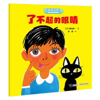 了不起的眼睛/科学之友经典图画书·身体的奥秘