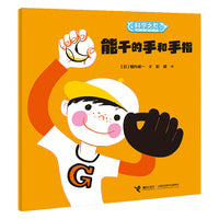 能干的手和手指/科学之友经典图画书·身体的奥秘