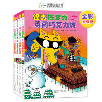 怪杰佐罗力桥梁书第二辑（全彩版5-8）