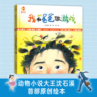 琥珀绘本：我和爸爸做游戏 (沈石溪原创绘本)