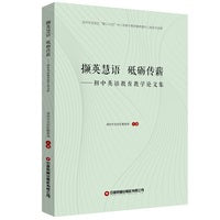 【当当自营】撷英慧语  砥砺传薪 初中英语教学方法论文集