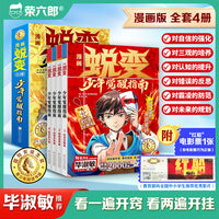 漫画蜕变 少年觉醒指南（全4册）少有人知道的开窍密码