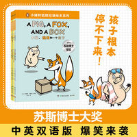 小猪和狐狸双语绘本系列 苏斯博士大奖 爆笑双语故事