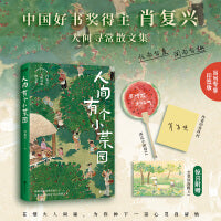 人间有个小菜园 当当专享印签版 中国好书奖得主肖复兴 在烟火人间里 为你种下一亩心灵自留地 赠西瓜小团扇