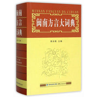 闽南方言大词典