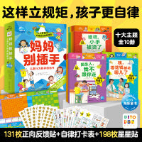 妈妈别插手儿童行为教养图画书 全10册 3-6岁学龄前小学低年级生活习惯社交礼仪安全意识培养图画书