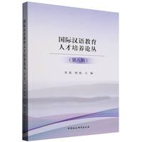 国际汉语教育人才培养论丛(第八辑)