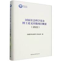 国家社会科学基金博士论文出版项目概要（2022）