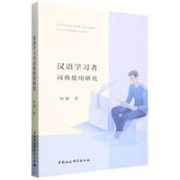 汉语学习者词典使用研究
