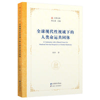 全球现代性视域下的人类命运共同体