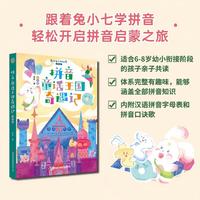 【当当自营】《拼音童话王国奇遇记》