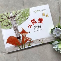 图画书里的中国 小狐狸打针