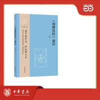 《周髀算经》通识  中华经典通识