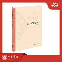 古代文化常识 新版