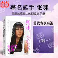 张咪生命的礼物 当当首发自营专享亲签 歌手张咪五年三次抗癌全记录 用生命谱写《生命的礼物》