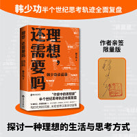 韩少功新书理想还需要吗韩少功谈话录  当当自营现货作者亲签限量版