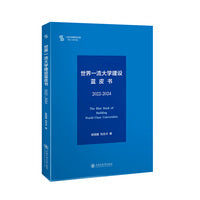 世界一流大学建设蓝皮书2022-2024