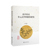 高中语文单元式学科德育研究