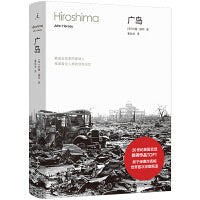 广岛 普利策奖得主首次揭示原子弹爆炸真相 20世纪美国百佳新闻作品TOP1 核战的末日呈现 今日之警世预言