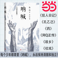 呐喊（导读注析版/鲁迅/人民文学出版社）