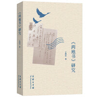 《两地书》研究