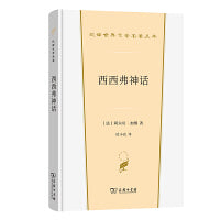西西弗神话(汉译世界文学5)