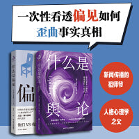 什么是舆论+什么是偏见（套装2册 ）一次性剖析舆论传播的真相 互联网 公关策略 打破偏见 就是打破自己的认知局限  社会心理学家