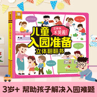 傲游猫-儿童入园准备立体翻翻书