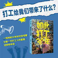 如此打工30年（打工给我们带来了什么？一场持续30年的切身观察，精选127张全彩照片，呈现一代打工人的遭遇、选择和命运。）