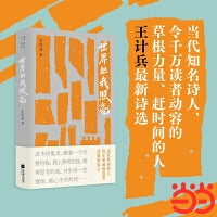 王计兵 世界把我照亮 题词签名精装版 附赠透卡 贴纸 书签 追赶时间的人 也在虔诚地追着诗歌的彩云 当当自营