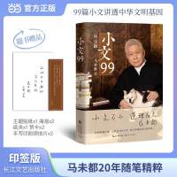小文99（当当专享寄语印签+金句书签）著名文化学者、观复博物馆创始人马未都匠心结集，开序跋专书先河，字字倾心力作！ 小文不小，道理为大。99篇序跋，让器物说话，让文化破圈！