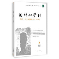 陶行知学刊2025(2)