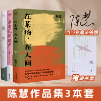 陈慧作品集：去有花的地方+在菜场在人间+她乡（