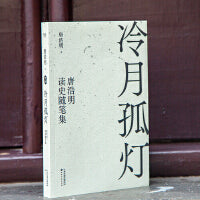 冷月孤灯：唐浩明读史随笔集（唐浩明四十年来随笔精选，解读历史上真实的曾国藩和他的朋友圈，揭秘历史小说的创作心得和背后的精彩故事）